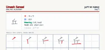 丘 kanji practice sheet (portrait) — umeshsensei.com