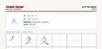 久 kanji practice sheet (portrait) — umeshsensei.com