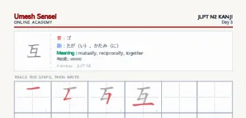 互 kanji practice sheet (portrait) — umeshsensei.com