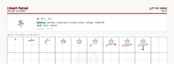 亭 kanji practice sheet (landscape) — umeshsensei.com