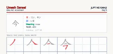 今 kanji practice sheet (portrait) — umeshsensei.com