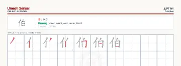 伯 kanji practice sheet (landscape) — umeshsensei.com