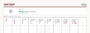 侯 kanji practice sheet (landscape) — umeshsensei.com