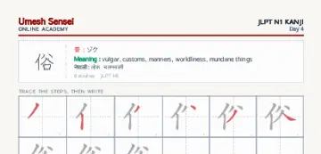 俗 kanji practice sheet (portrait) — umeshsensei.com