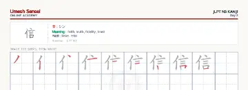 信 kanji practice sheet (landscape) — umeshsensei.com