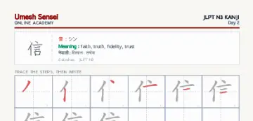 信 kanji practice sheet (portrait) — umeshsensei.com