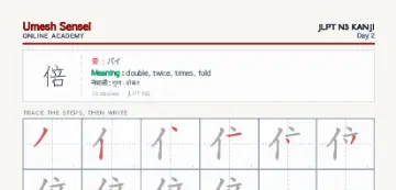 倍 kanji practice sheet (portrait) — umeshsensei.com