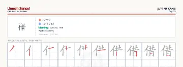 借 kanji practice sheet (landscape) — umeshsensei.com