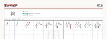 倫 kanji practice sheet (landscape) — umeshsensei.com
