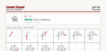 倫 kanji practice sheet (portrait) — umeshsensei.com