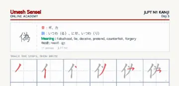 偽 kanji practice sheet (portrait) — umeshsensei.com