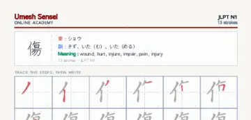傷 kanji practice sheet (portrait) — umeshsensei.com