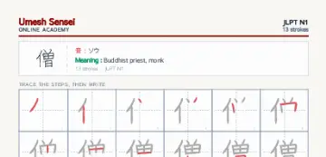 僧 kanji practice sheet (portrait) — umeshsensei.com