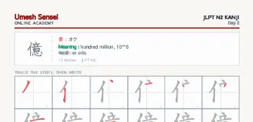 億 kanji practice sheet (portrait) — umeshsensei.com