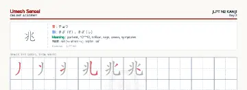 兆 kanji practice sheet (landscape) — umeshsensei.com