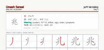 兆 kanji practice sheet (portrait) — umeshsensei.com