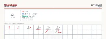 光 kanji practice sheet (landscape) — umeshsensei.com