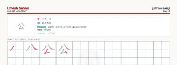 公 kanji practice sheet (landscape) — umeshsensei.com