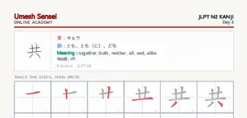 共 kanji practice sheet (portrait) — umeshsensei.com