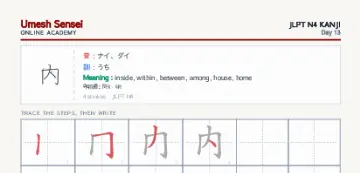 内 kanji practice sheet (portrait) — umeshsensei.com