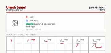 冠 kanji practice sheet (portrait) — umeshsensei.com