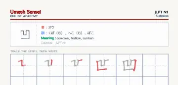 凹 kanji practice sheet (portrait) — umeshsensei.com