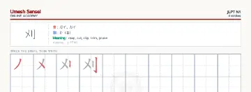 刈 kanji practice sheet (landscape) — umeshsensei.com