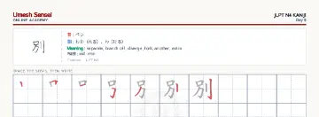 別 kanji practice sheet (landscape) — umeshsensei.com