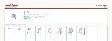 刷 kanji practice sheet (landscape) — umeshsensei.com