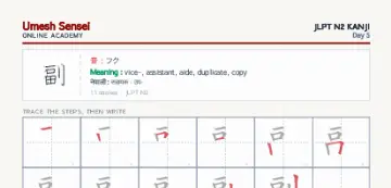副 kanji practice sheet (portrait) — umeshsensei.com
