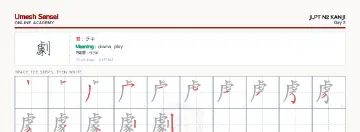 劇 kanji practice sheet (landscape) — umeshsensei.com