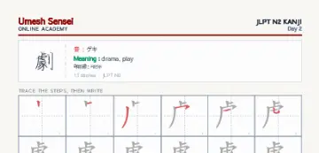 劇 kanji practice sheet (portrait) — umeshsensei.com