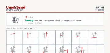 勘 kanji practice sheet (portrait) — umeshsensei.com