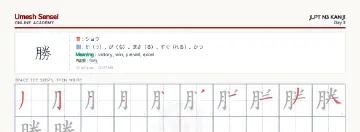 勝 kanji practice sheet (landscape) — umeshsensei.com