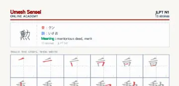 勲 kanji practice sheet (portrait) — umeshsensei.com