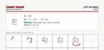 包 kanji practice sheet (portrait) — umeshsensei.com