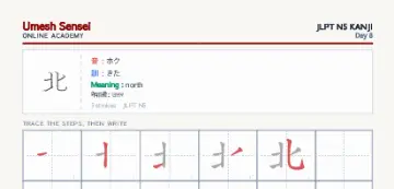北 kanji practice sheet (portrait) — umeshsensei.com