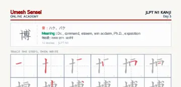 博 kanji practice sheet (portrait) — umeshsensei.com