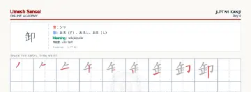 卸 kanji practice sheet (landscape) — umeshsensei.com