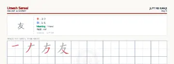 友 kanji practice sheet (landscape) — umeshsensei.com