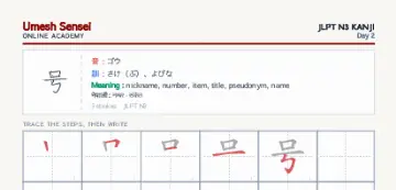 号 kanji practice sheet (portrait) — umeshsensei.com