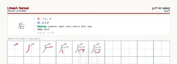 后 kanji practice sheet (landscape) — umeshsensei.com