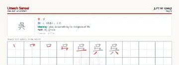 呉 kanji practice sheet (landscape) — umeshsensei.com