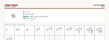 唱 kanji practice sheet (landscape) — umeshsensei.com