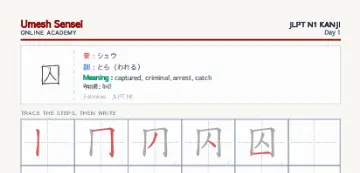 囚 kanji practice sheet (portrait) — umeshsensei.com