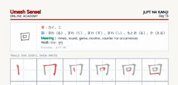 回 kanji practice sheet (portrait) — umeshsensei.com