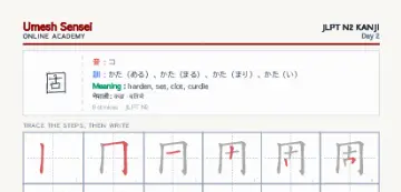 固 kanji practice sheet (portrait) — umeshsensei.com