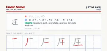 圧 kanji practice sheet (portrait) — umeshsensei.com
