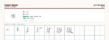 坂 kanji practice sheet (landscape) — umeshsensei.com