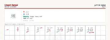 垣 kanji practice sheet (landscape) — umeshsensei.com